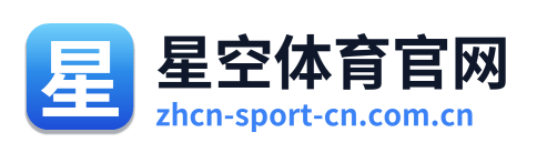 星空体育官网